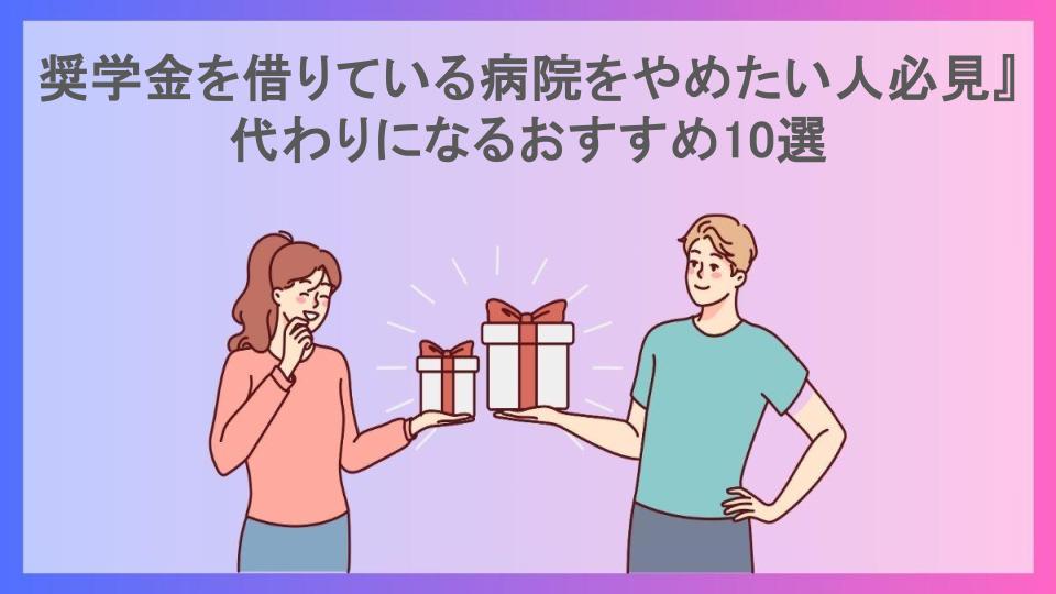 奨学金を借りている病院をやめたい人必見』代わりになるおすすめ10選